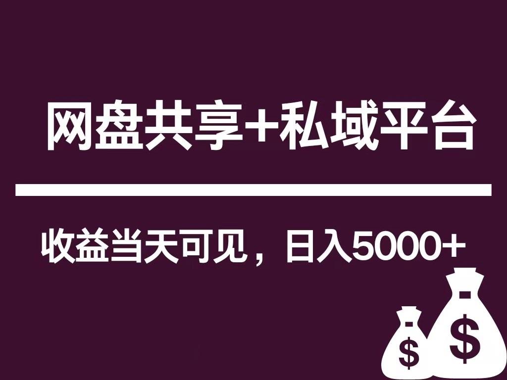 新用户推荐网盘共享+私域平台，无需粉丝即可轻松起号，收益当天可见，单日已破5000+-E网资源