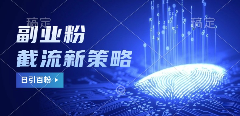 副业粉截流玩法与更新，不废号， 不封号。日引100+-E网资源