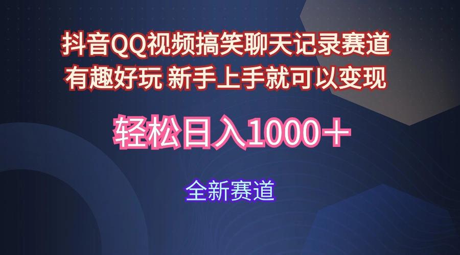 (9852期)抖音QQ视频搞笑聊天记录赛道 有趣好玩 新手上手就可以变现 轻松日入1000＋-E网资源