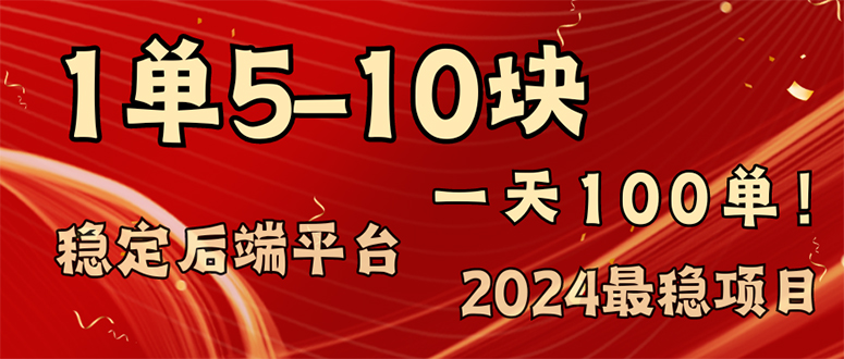 2024最稳赚钱项目，一单5-10元，一天100单，轻松月入2w+-E网资源