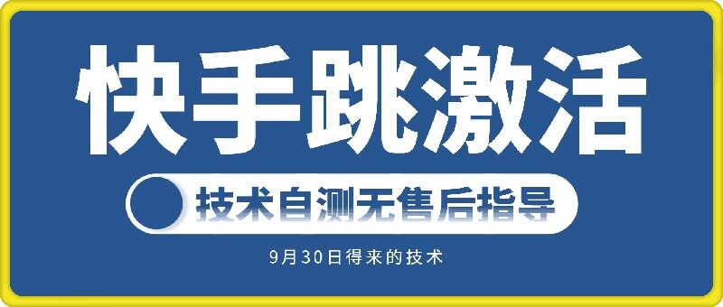 快手账号跳激活技术，技术自测-E网资源