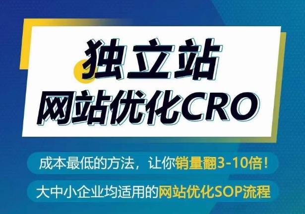 独立站网站优化CRO，成本最低的方法，让你销量翻3-10倍-E网资源