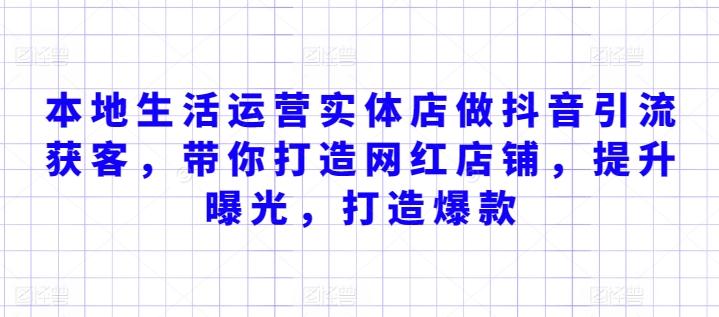 本地生活运营实体店做抖音引流获客，带你打造网红店铺，提升曝光，打造爆款-E网资源