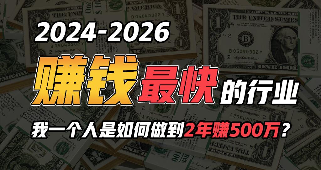 2024年一个人是如何通过“卖项目”实现年入100万-E网资源