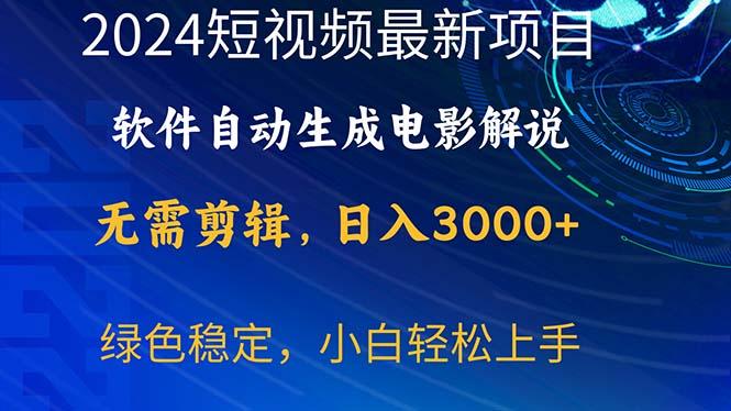 2024短视频项目，软件自动生成电影解说，日入3000+，小白轻松上手-E网资源