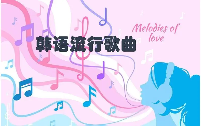 网易云韩语歌曲TOP200 mp3-E网资源