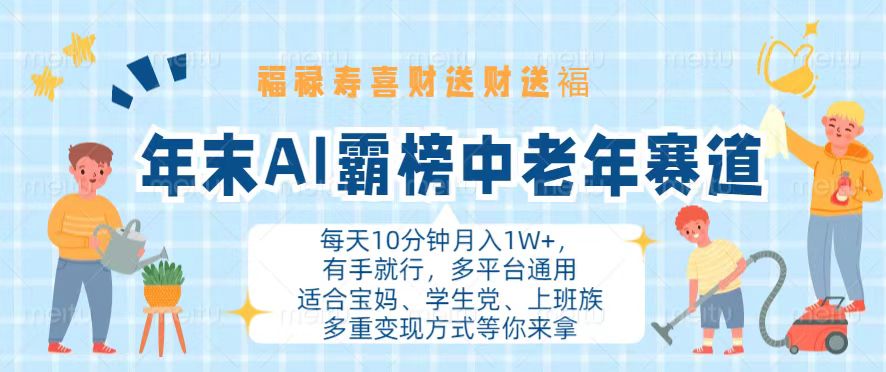年末AI霸榜中老年赛道，福禄寿喜财送财送褔月入1W+，有手就行，多平台通用-E网资源