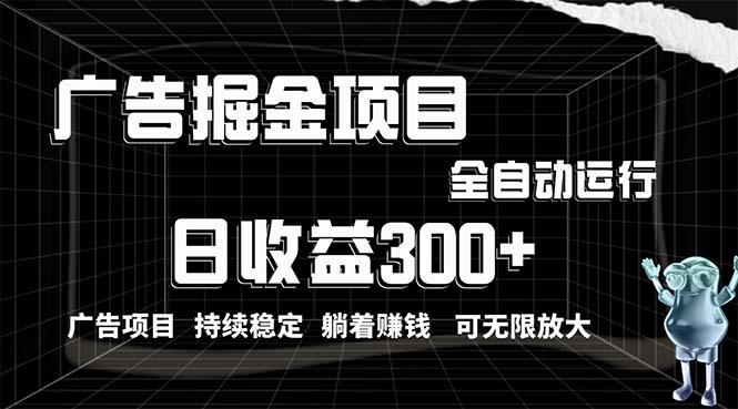 利用广告进行掘金，动动手指就能日入300+无需养机，小白无脑操作，可无…-E网资源
