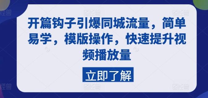 开篇钩子引爆同城流量，简单易学，模版操作，快速提升视频播放量-E网资源