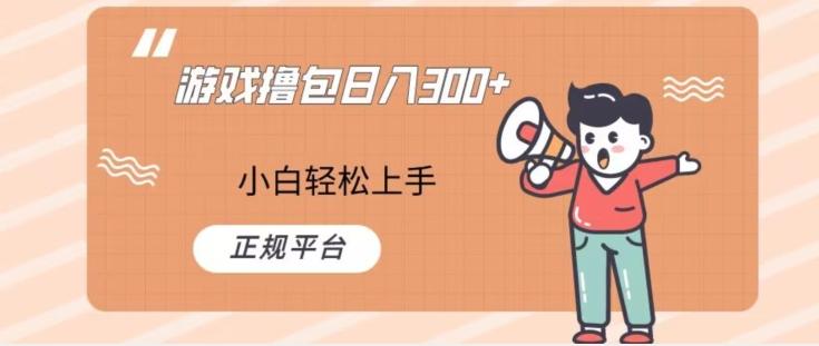 游戏撸包日入300，小白轻松上手，正规平台-E网资源