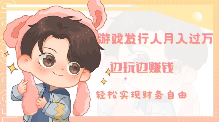 游戏发行人月入过万，边玩边赚钱-E网资源