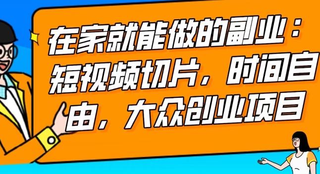 2024最强副业快手IP切片带货，门槛低，0粉丝也可以进行，随便剪剪视频就能赚钱-E网资源
