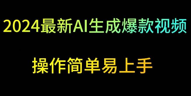 2024最新AI生成爆款视频，日入500+，操作简单易上手【揭秘】-E网资源