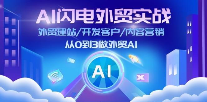 AI 闪电外贸实战：外贸建站/开发客户/内容营销/从0到3做外贸AI-更新至75节-E网资源
