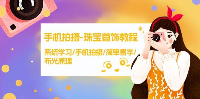 (9393期)手机拍摄-珠宝首饰教程，系统学习/手机拍摄/简单易学/布光原理-38节无水印-E网资源