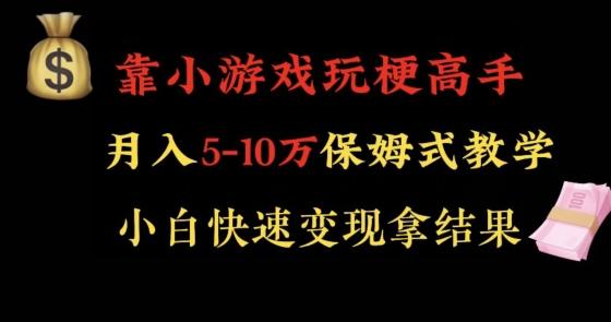靠小游戏玩梗高手月入5-10w暴力变现快速拿结果【揭秘】-E网资源