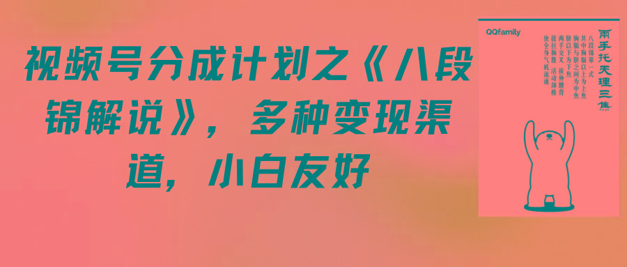 (9537期)视频号分成计划之《八段锦解说》，多种变现渠道，小白友好(教程+素材)-E网资源