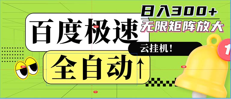 全自动！老平台新玩法，百度极速版，可无限矩阵，日入300+-E网资源