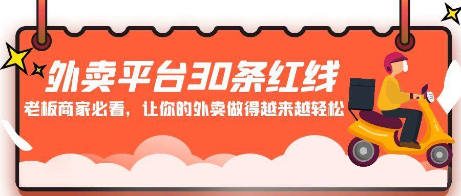外卖平台 30条红线：老板商家必看，让你的外卖做得越来越轻松！-E网资源