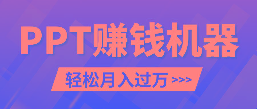 轻松上手，小红书ppt简单售卖，月入2w+小白闭眼也要做(教程+10000PPT模板)-E网资源
