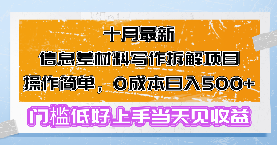 十月最新信息差材料写作拆解项目操作简单，0成本日入500+门槛低好上手...-E网资源