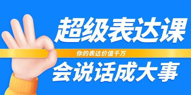 超级表达课，你的表达价值千万，会说话成大事(37节完整版)-E网资源