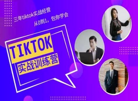 Tiktok美区实战经验课程分享，三年tiktok实战经营，从0到1包你学会-E网资源