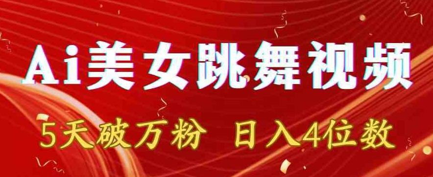 靠Ai美女跳舞视频，5天破万粉，日入4位数，多种变现方式【揭秘】-E网资源