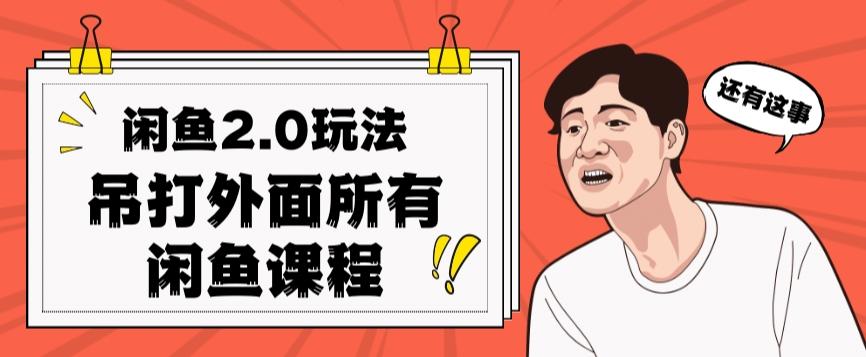 闲鱼2.0玩法单号每天日入2000，吊打市面所有课程-E网资源