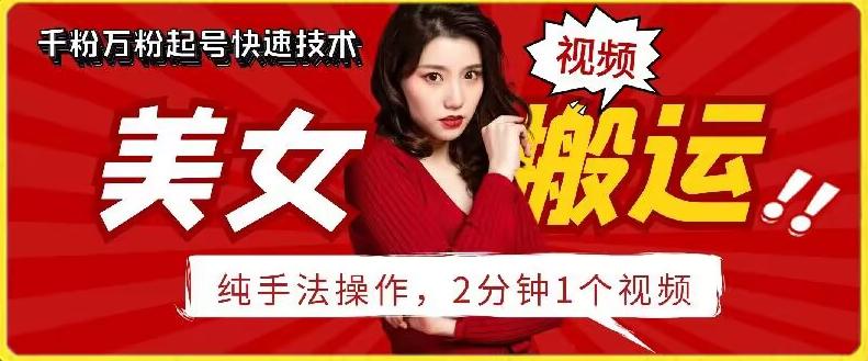 抖音美女搬运技术，手法操作，2分钟一个【揭秘】-E网资源