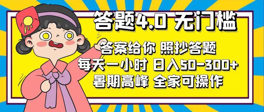 答题4.0，无门槛，答案给你，照抄答题，每天1小时，日入50-300+-E网资源