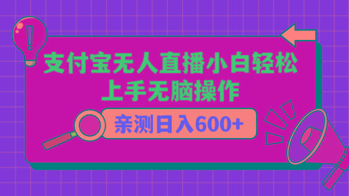 支付宝无人直播项目，小白轻松上手无脑操作，日入600+-E网资源