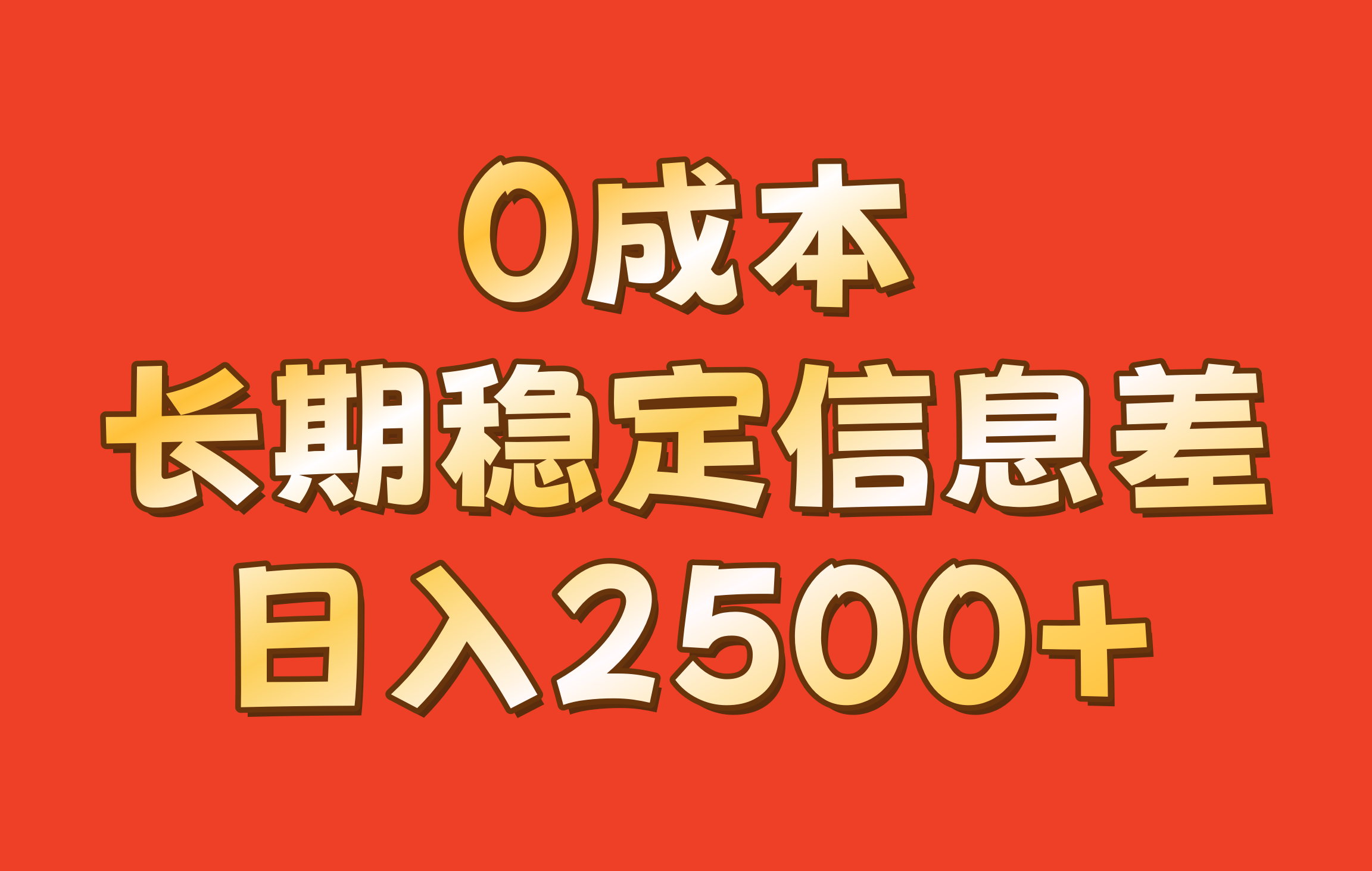 0成本,长期稳定信息差!!日入2500+-E网资源
