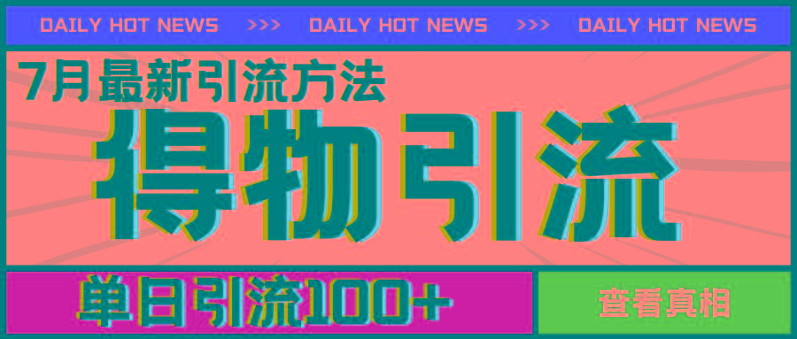 7月最新引方法,得物APP引流,单日引流100+【揭秘】