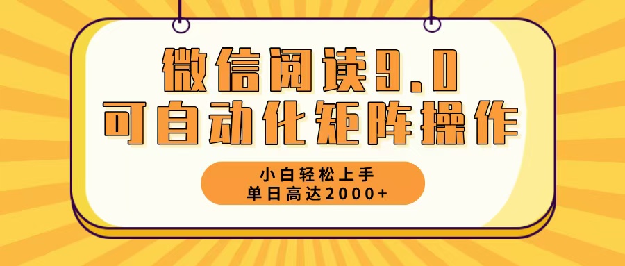微信阅读9.0最新玩法每天5分钟日入2000＋-E网资源
