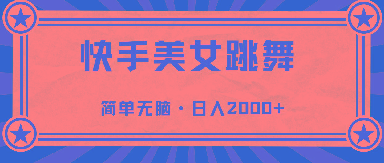 快手美女直播跳舞，0基础-可操作，轻松日入2000+-E网资源