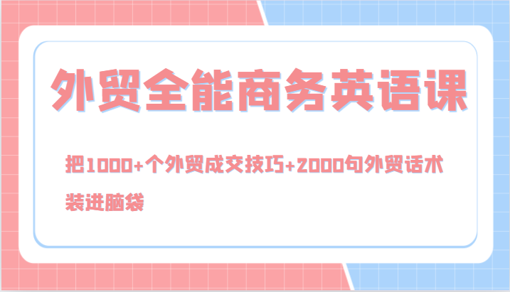 外贸全能商务英语课，把1000+个外贸成交技巧+2000句外贸话术，装进脑袋(144节)-E网资源