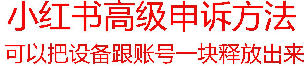 【最新】小红书高级解封账号及设备申诉方法-E网资源