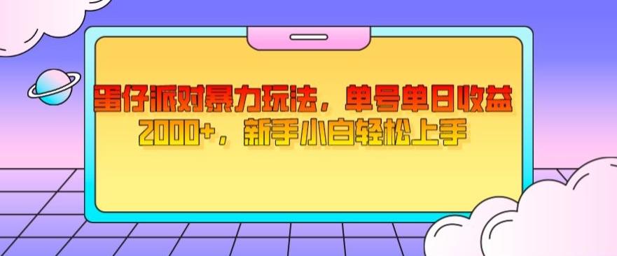 蛋仔派对暴力玩法，单号单日收益2000+，新手小白轻松上手-E网资源