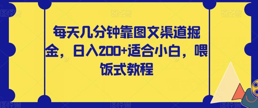 每天几分钟靠图文渠道掘金，日入200+适合小白，喂饭式教程【揭秘】-E网资源