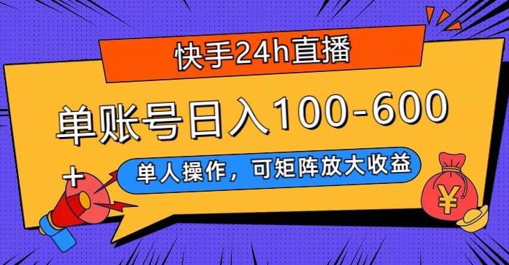快手24h直播，单人操作，可矩阵放大收益，单账号日入100-600+-E网资源