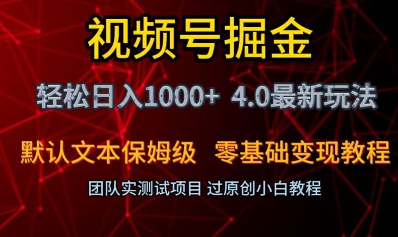 视频号掘金轻松日入1000+4.0最新保姆级玩法零基础变现教程【揭秘】-E网资源