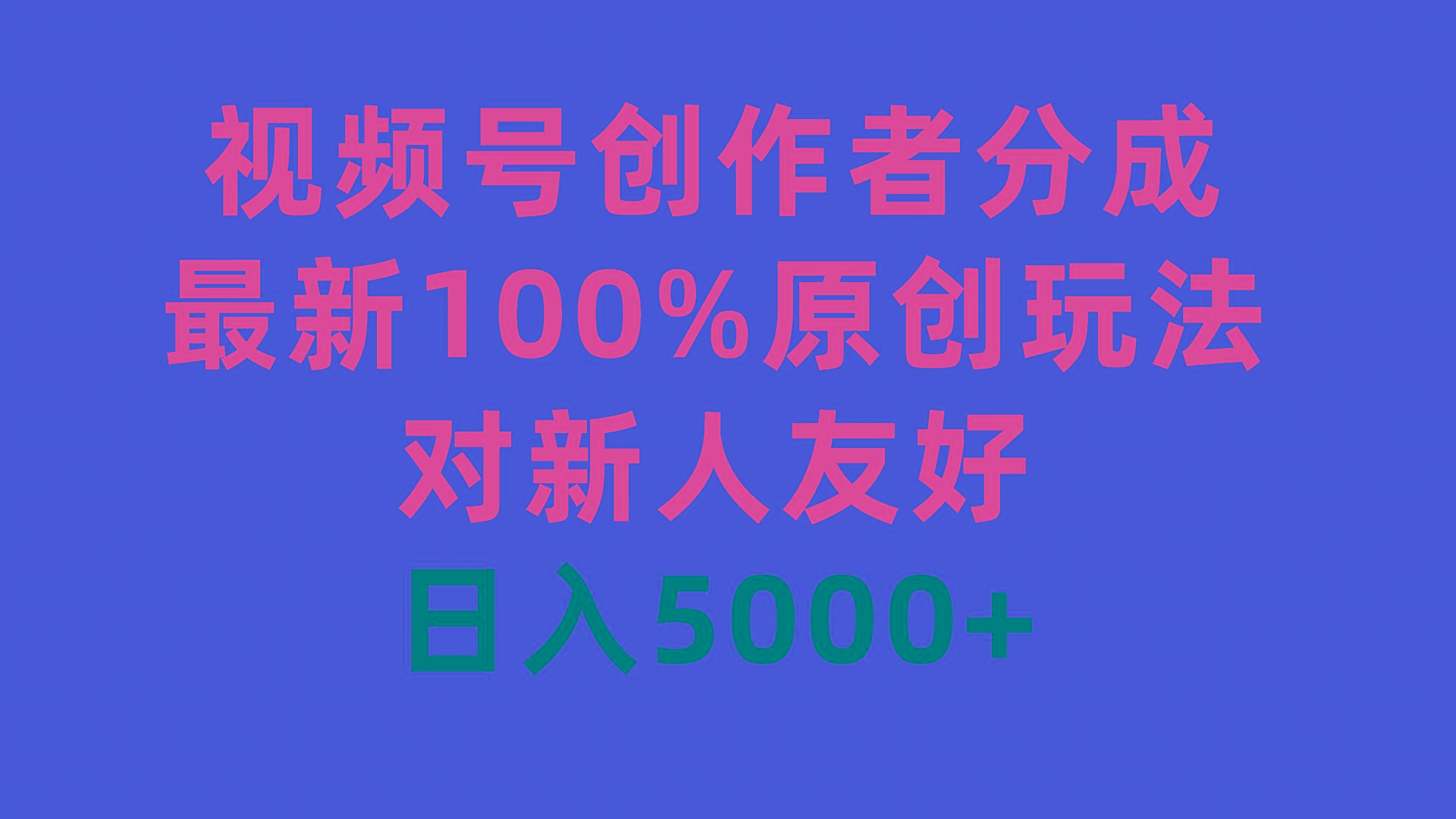 (9477期)视频号创作者分成，最新100%原创玩法，对新人友好，日入5000+-E网资源