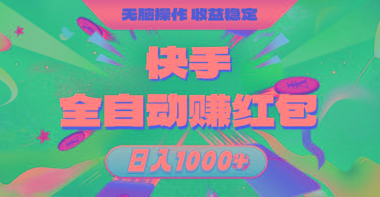 快手全自动赚红包，无脑操作，收益稳定，日入1000+-E网资源
