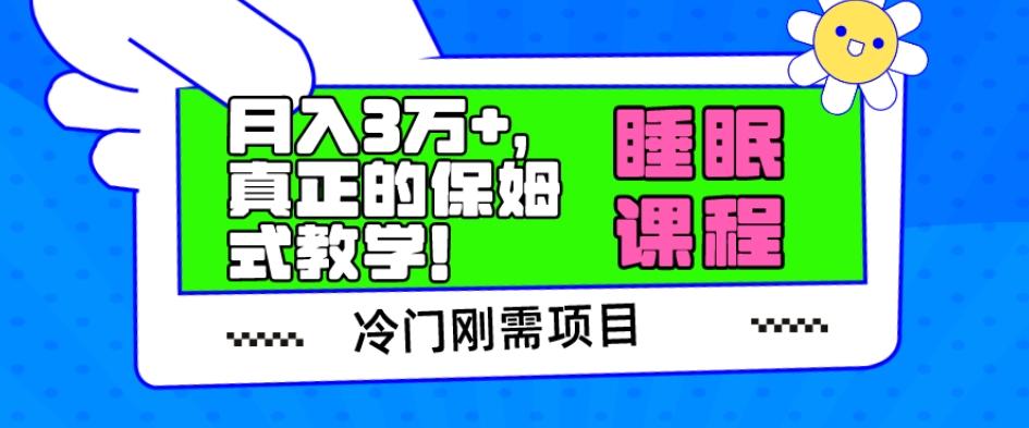 冷门刚需项目，科学睡眠课程，月入3万+，真正的保姆式教学！-E网资源