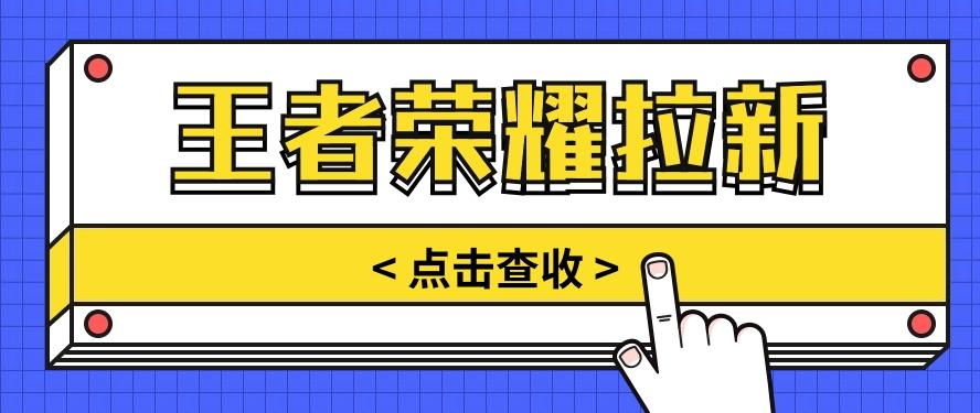 通过王者荣耀残局挑战拉新项目，8元/单。推广渠道多样，操作简单。-E网资源
