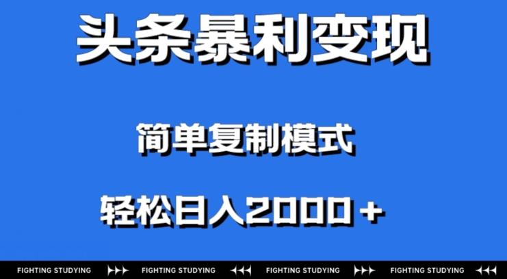 头条暴利变现，无需剪辑视频，拍照上传即可日入2000＋，0门槛操作-E网资源