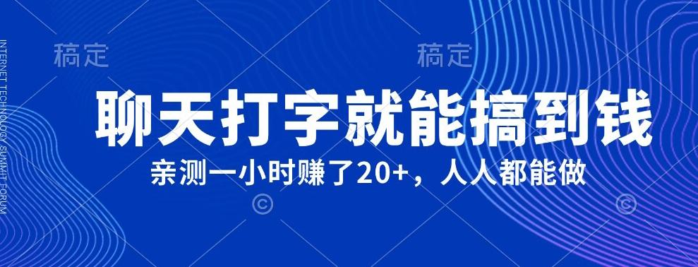 外面980带的项目，聊天打字就能搞到钱，亲测一小时赚了20+-E网资源