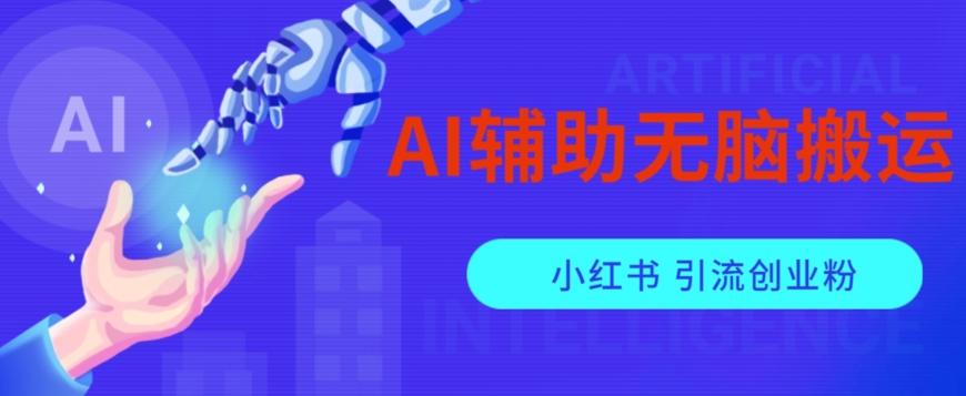 AI辅助无脑搬运小红薯爆款笔记矩阵操作无限引流创业粉【揭秘】-E网资源