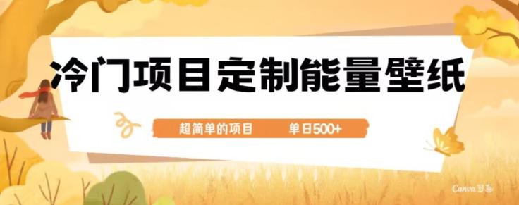 冷门小众项目，定制能量壁纸，单日500+-E网资源